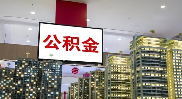 沂南离职后公积金可以一次性取吗（离职后能一次性取出住房公积金吗）
